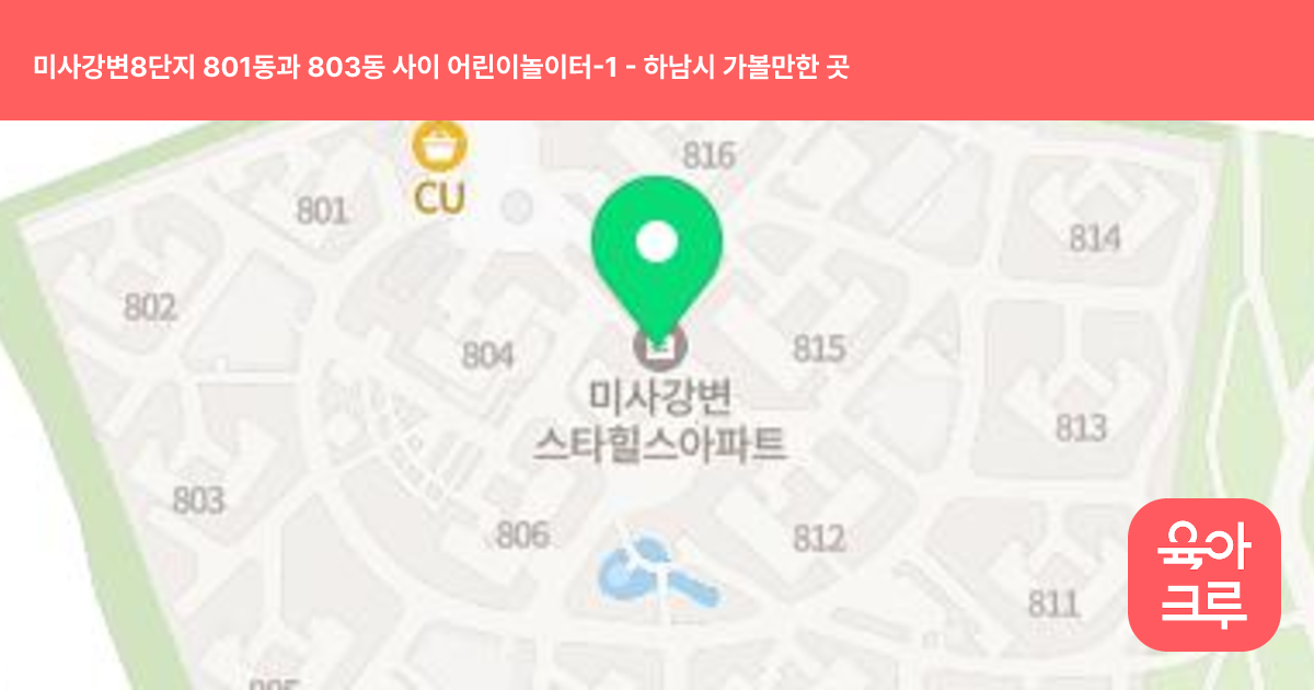 미사강변8단지 801동과 803동 사이 어린이놀이터-1 썸네일