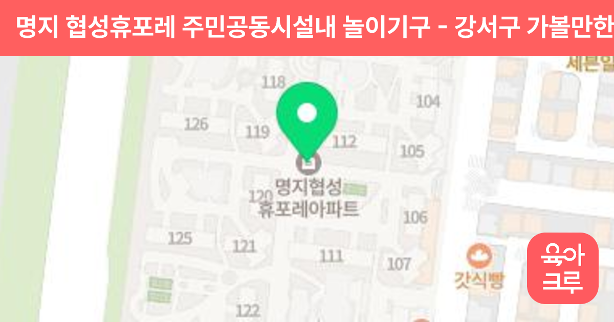 명지 협성휴포레 주민공동시설내 놀이기구 썸네일