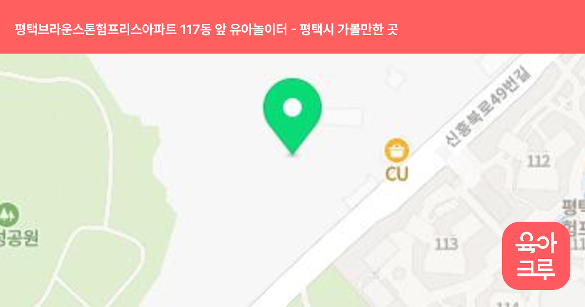 평택브라운스톤험프리스아파트 117동 앞 유아놀이터 썸네일