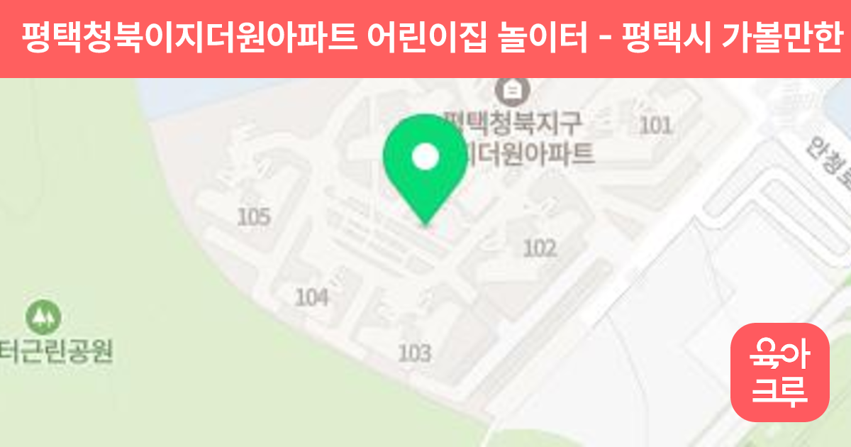평택청북이지더원아파트 어린이집 놀이터 썸네일