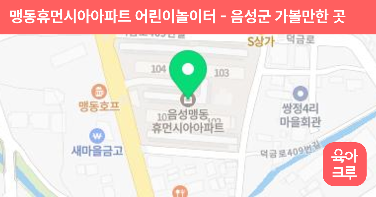 맹동휴먼시아아파트 어린이놀이터 썸네일