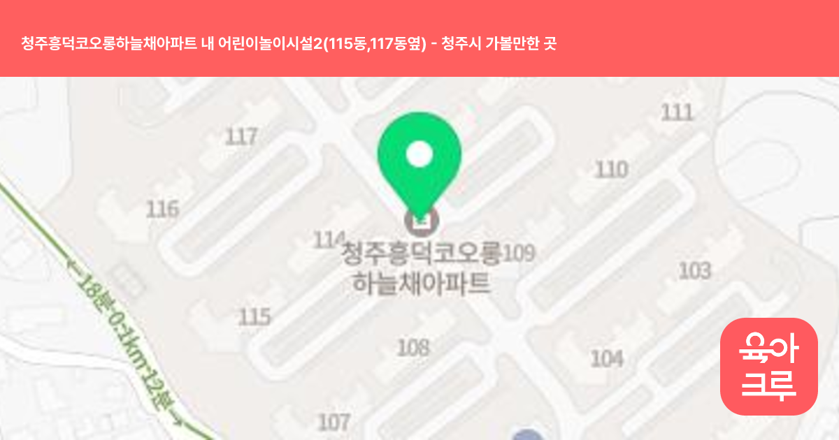 청주흥덕코오롱하늘채아파트 내 어린이놀이시설2(115동,117동옆) 썸네일