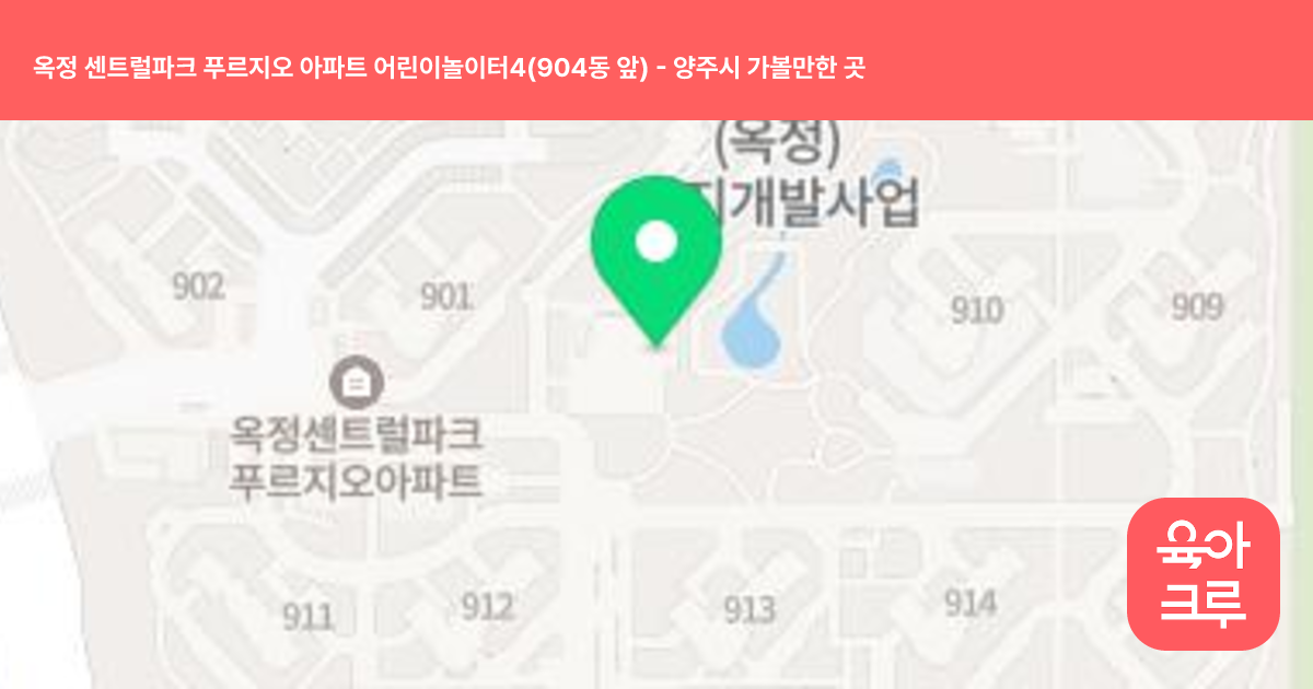 옥정 센트럴파크 푸르지오 아파트 어린이놀이터4(904동 앞) 썸네일