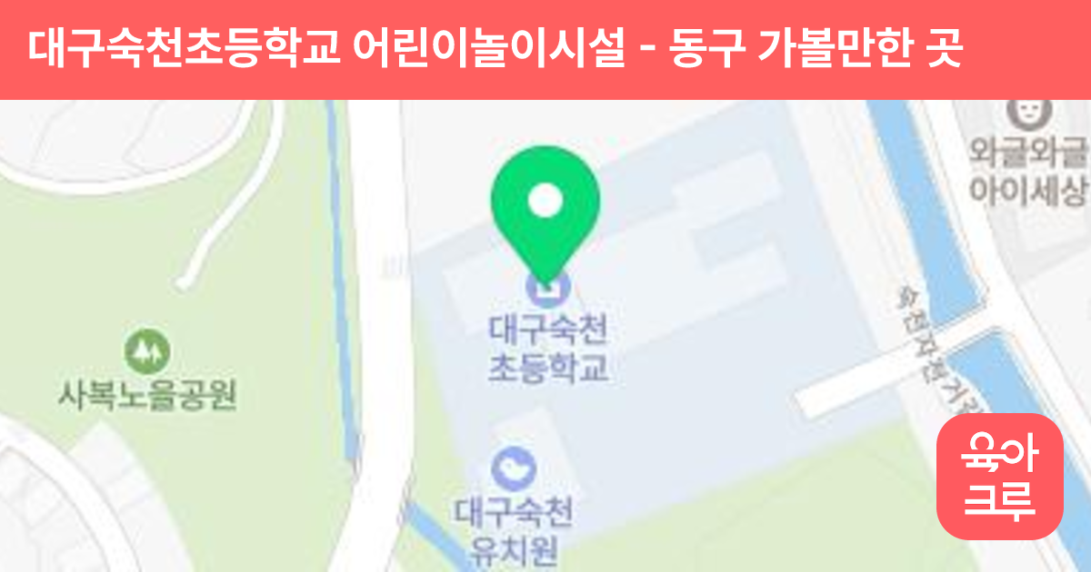 대구숙천초등학교 어린이놀이시설 썸네일