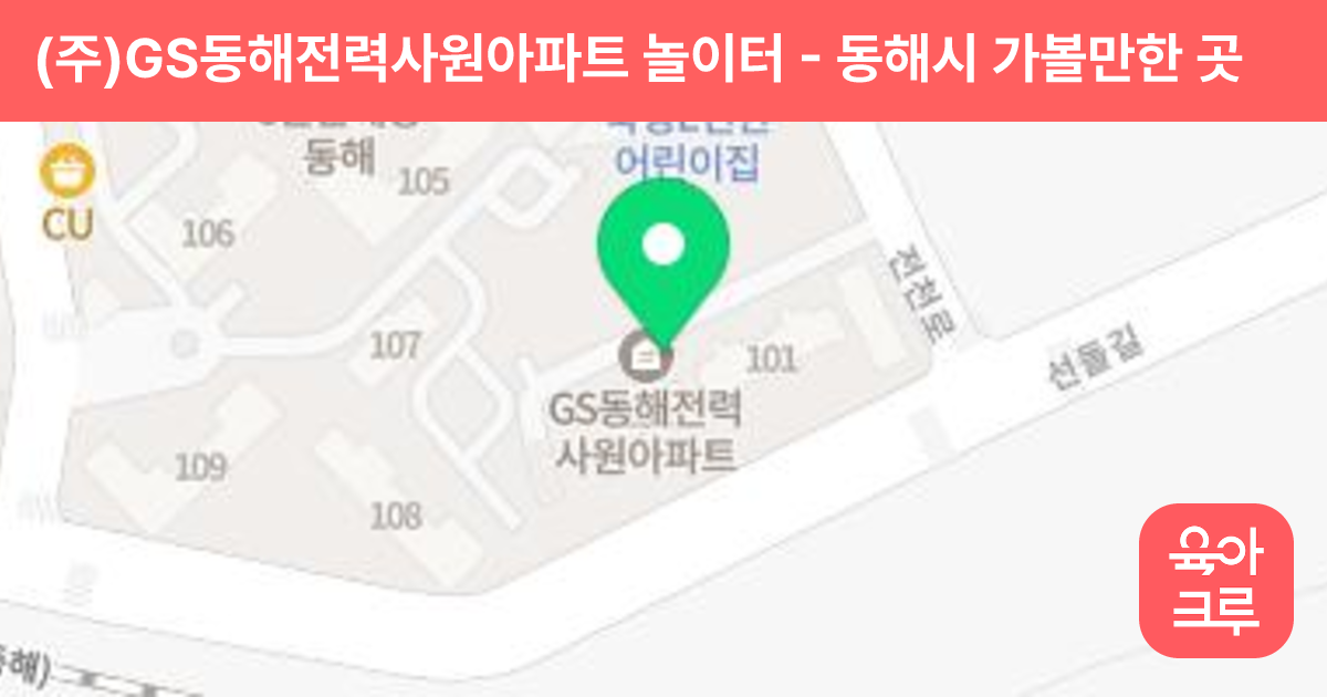(주)GS동해전력사원아파트 놀이터 썸네일