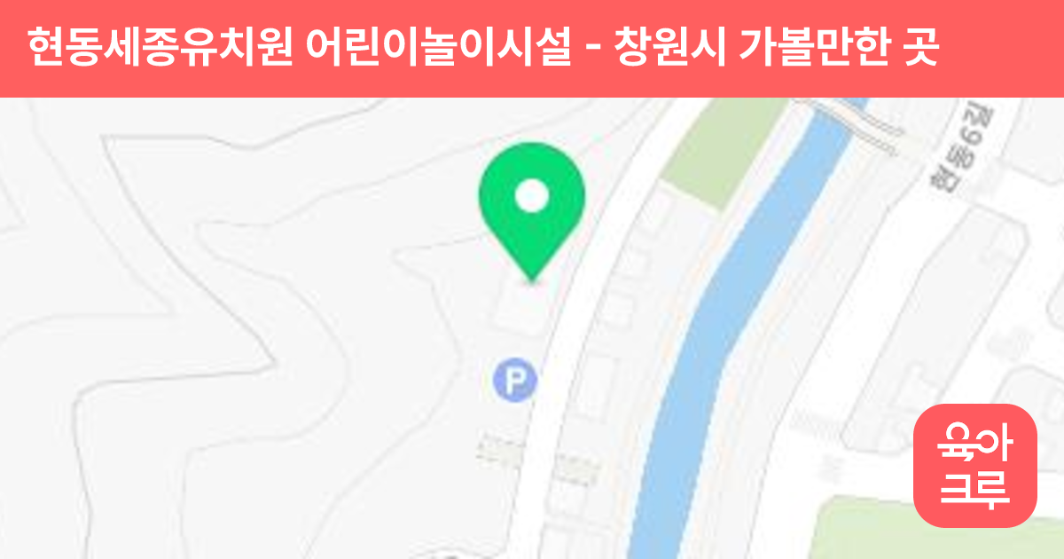 현동세종유치원 어린이놀이시설 썸네일