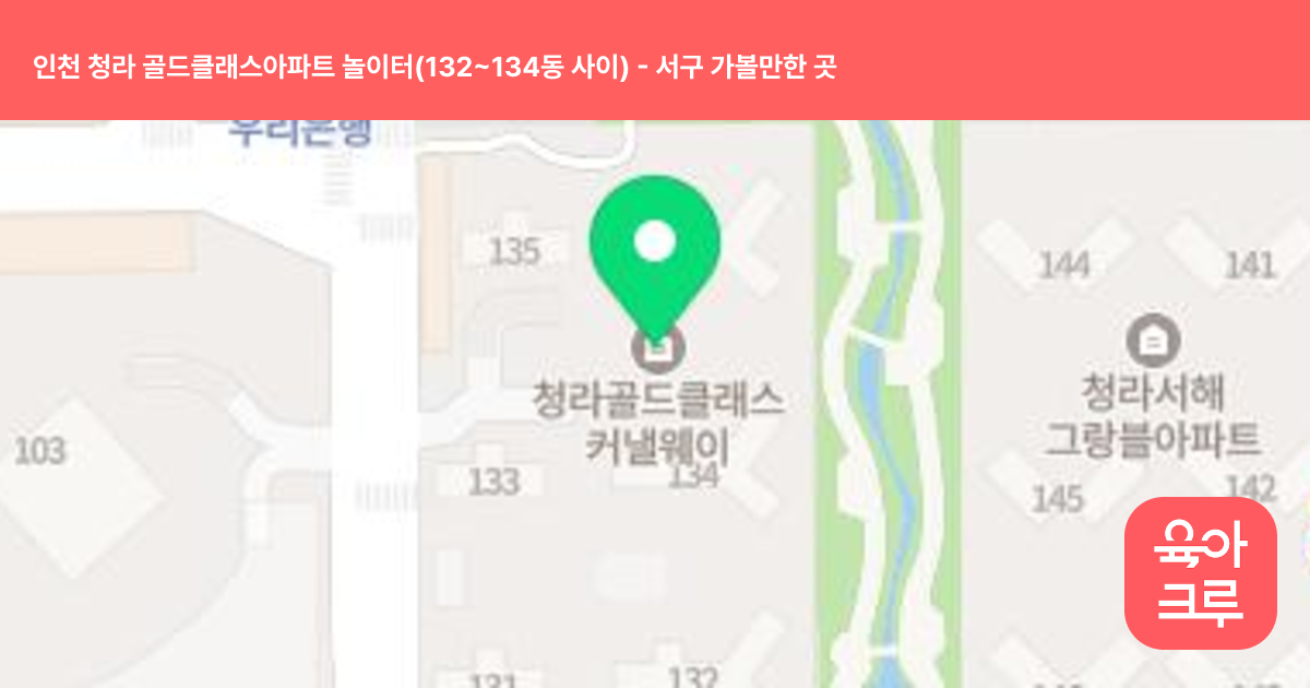인천 청라 골드클래스아파트 놀이터(132~134동 사이) 썸네일