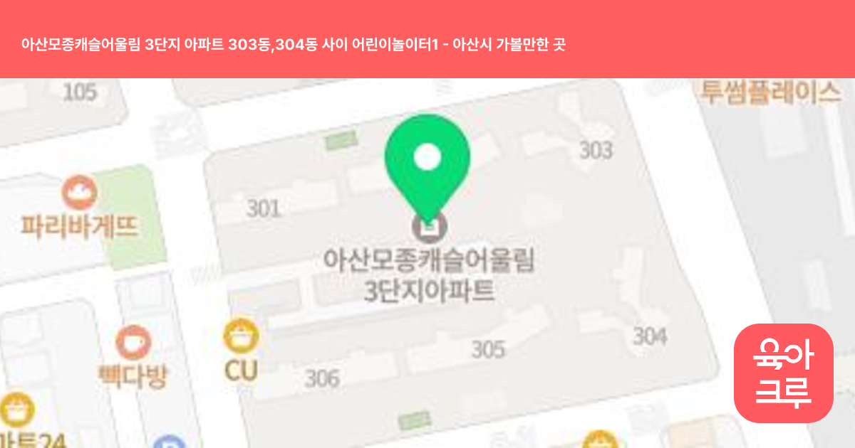 아산모종캐슬어울림 3단지 아파트 303동,304동 사이 어린이놀이터1 썸네일