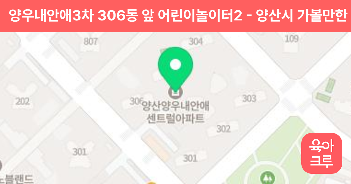 양우내안애3차 306동 앞 어린이놀이터2 썸네일