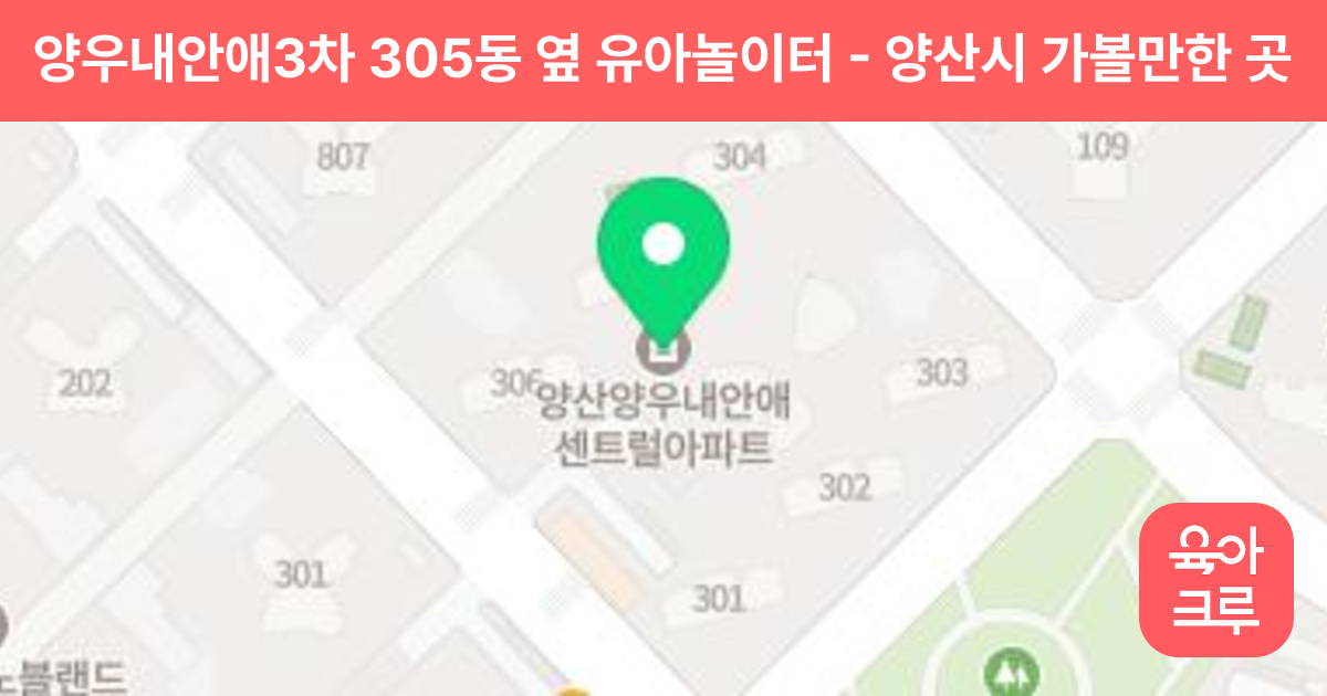 양우내안애3차 305동 옆 유아놀이터 썸네일