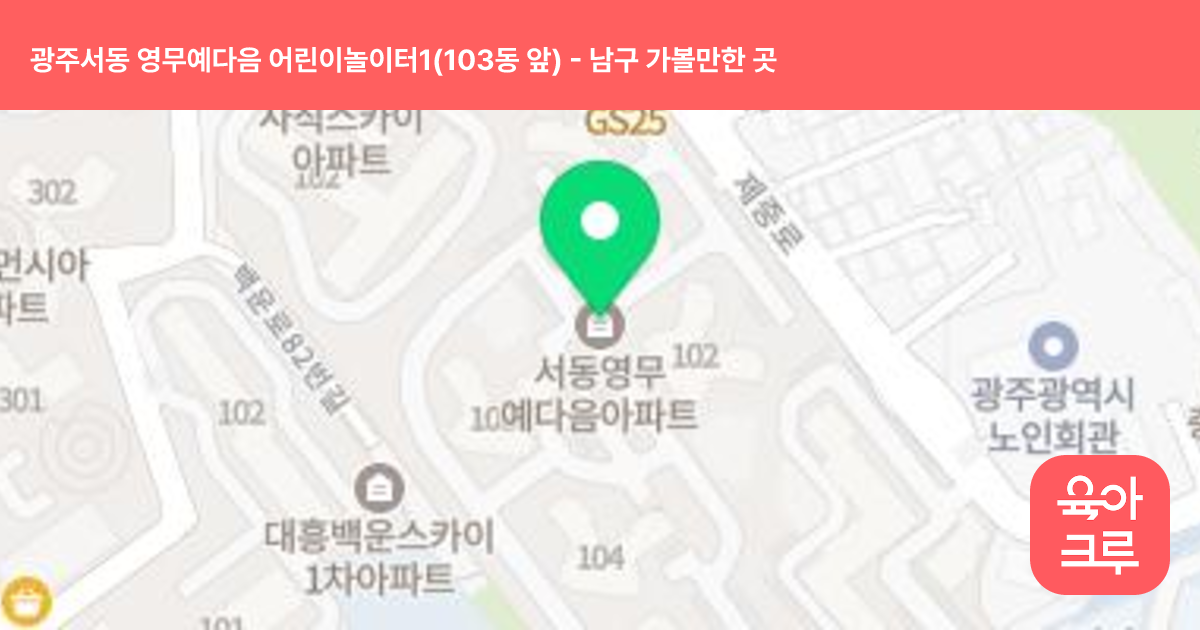 광주서동 영무예다음 어린이놀이터1(103동 앞) 썸네일