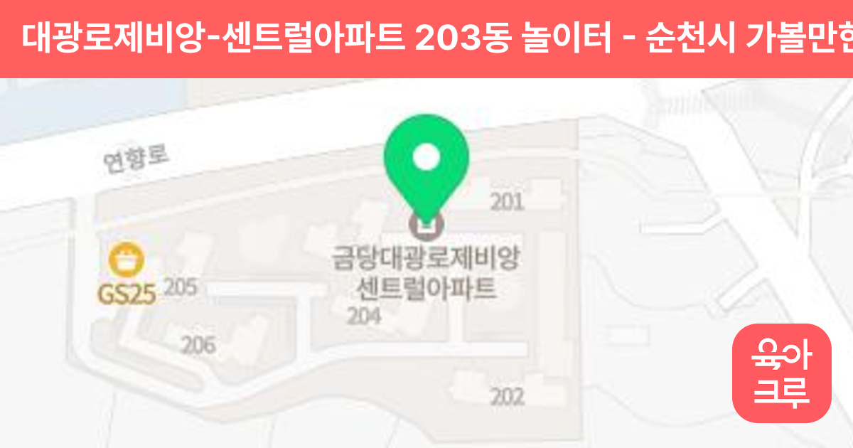 대광로제비앙-센트럴아파트 203동 놀이터 썸네일