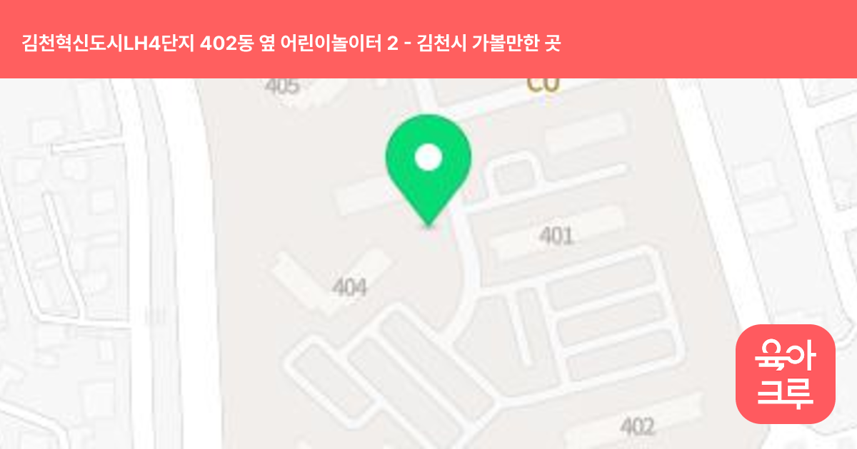 김천혁신도시LH4단지 402동 옆 어린이놀이터 2 썸네일
