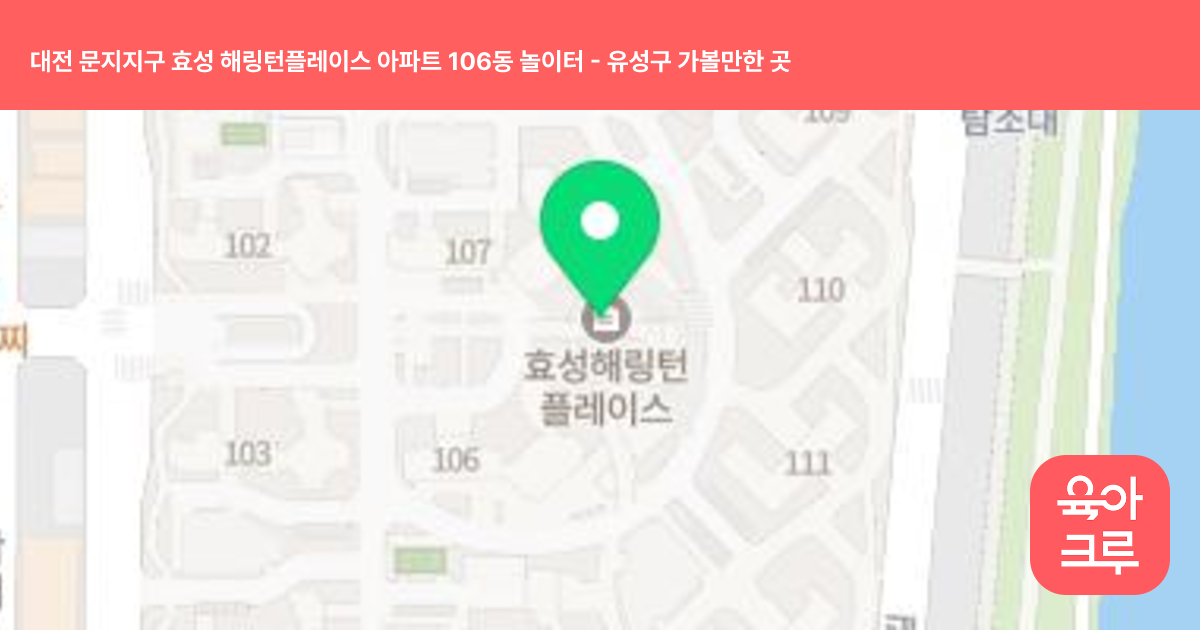 대전 문지지구 효성 해링턴플레이스 아파트 106동 놀이터 썸네일