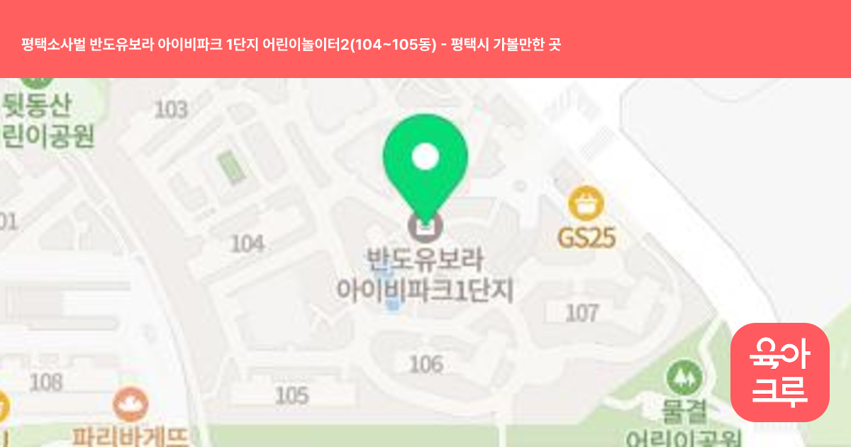 평택소사벌 반도유보라 아이비파크 1단지 어린이놀이터2(104~105동) 썸네일