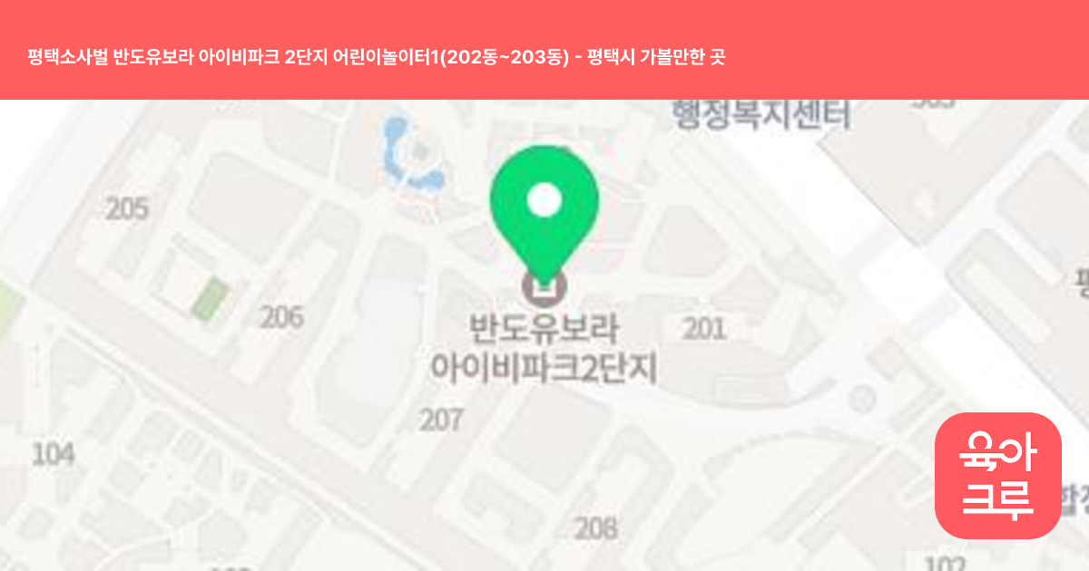 평택소사벌 반도유보라 아이비파크 2단지 어린이놀이터1(202동~203동) 썸네일