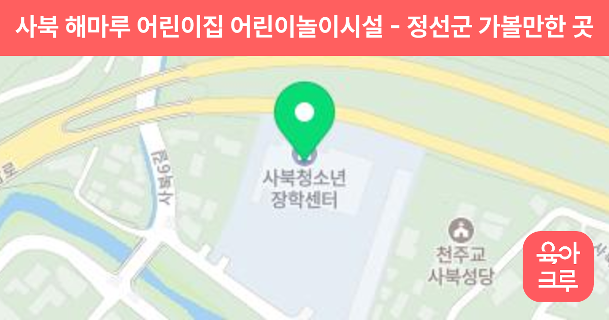 사북 해마루 어린이집 어린이놀이시설 썸네일