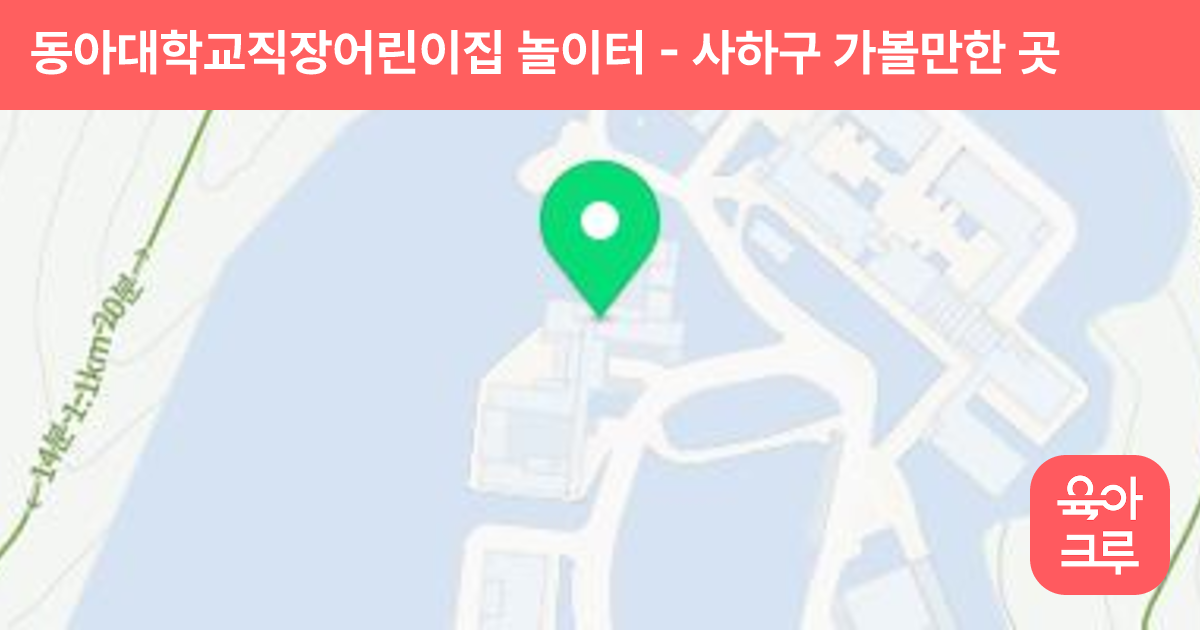 동아대학교직장어린이집 놀이터 썸네일