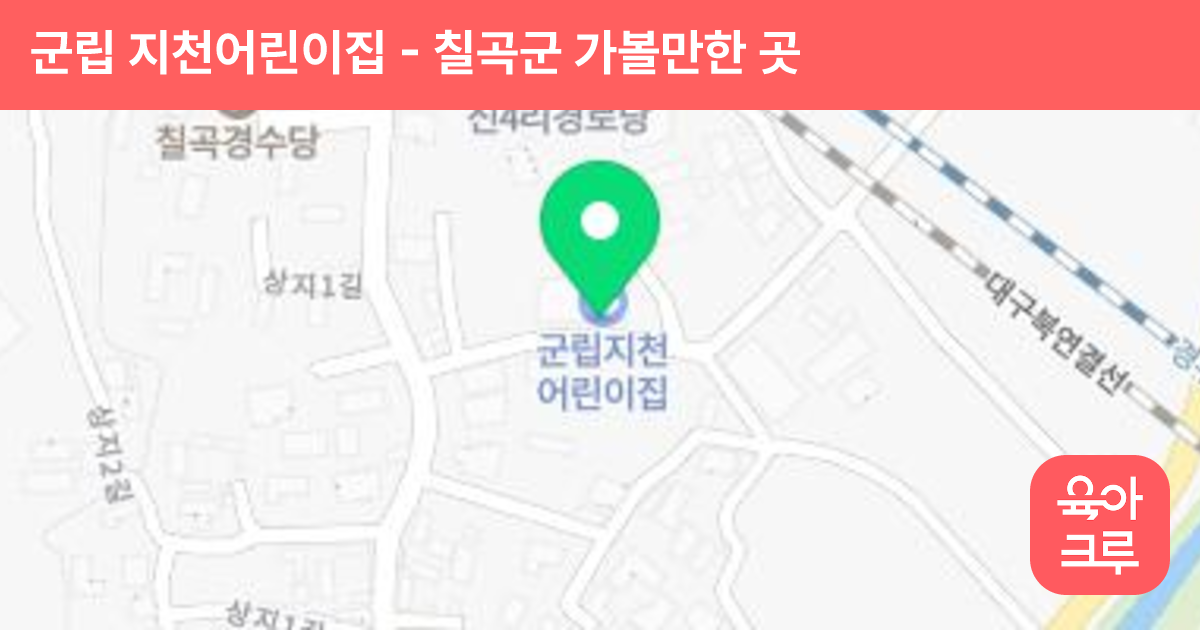 군립 지천어린이집 썸네일