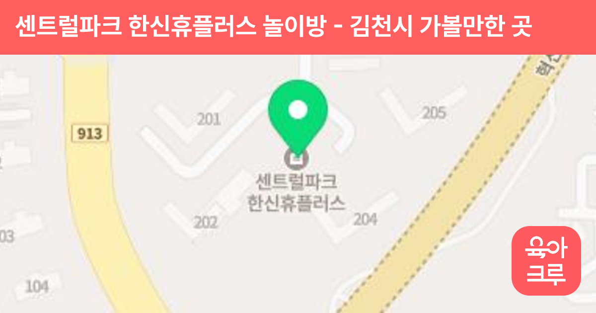 센트럴파크 한신휴플러스 놀이방 썸네일