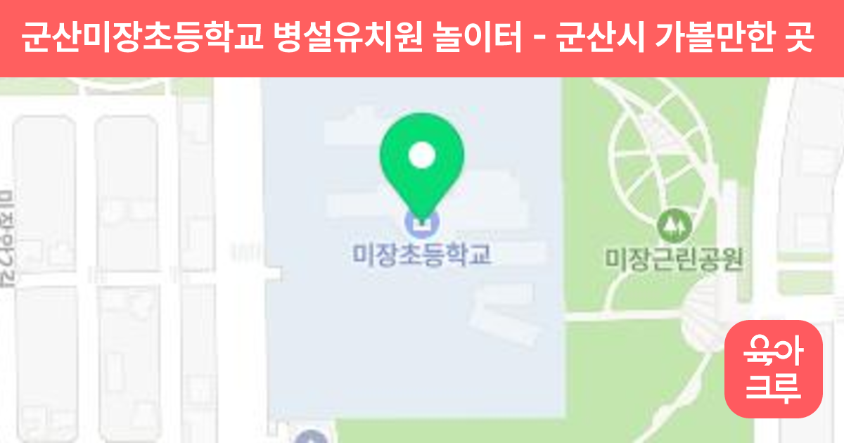 군산미장초등학교 병설유치원 놀이터 썸네일