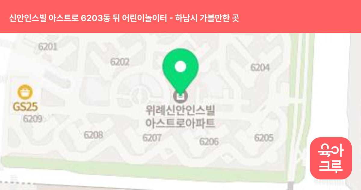 신안인스빌 아스트로 6203동 뒤 어린이놀이터 썸네일