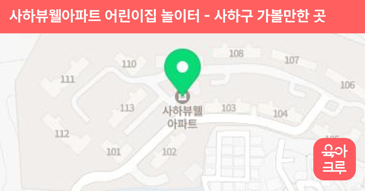 사하뷰웰아파트 어린이집 놀이터 썸네일