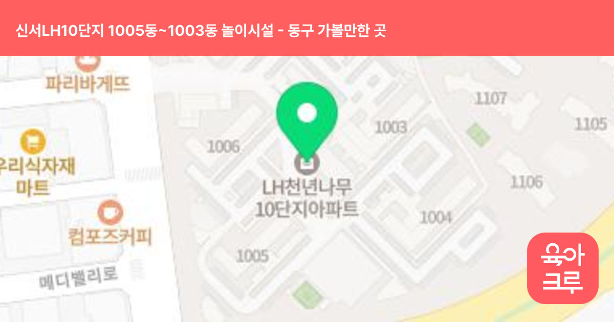 신서LH10단지 1005동~1003동 놀이시설 썸네일