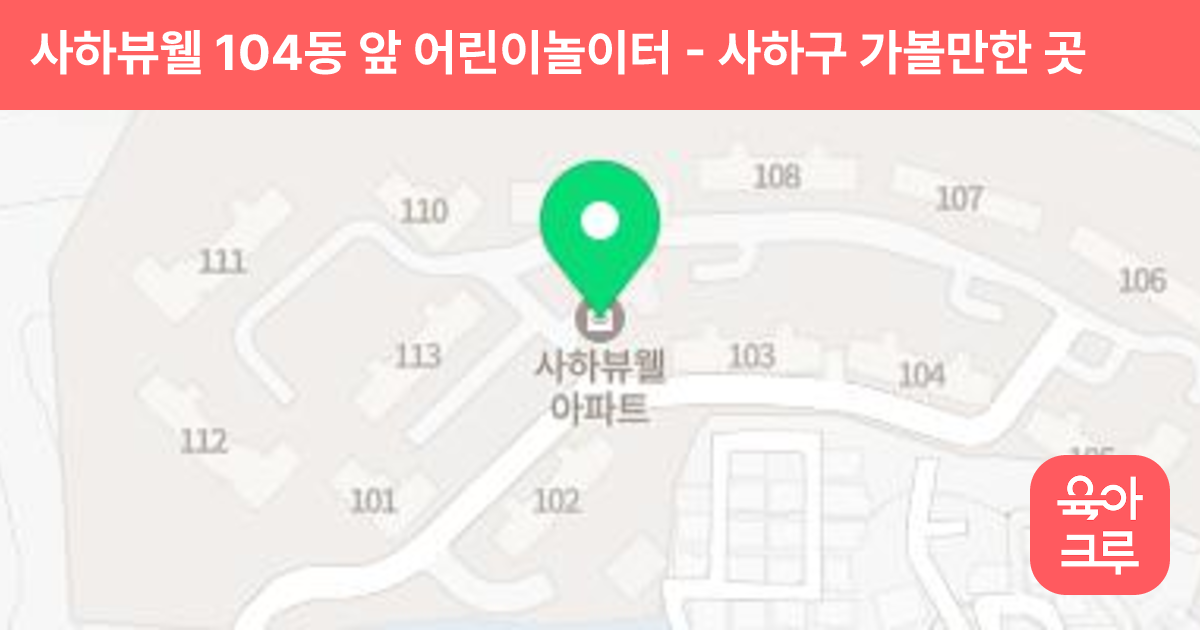 사하뷰웰 104동 앞 어린이놀이터 썸네일