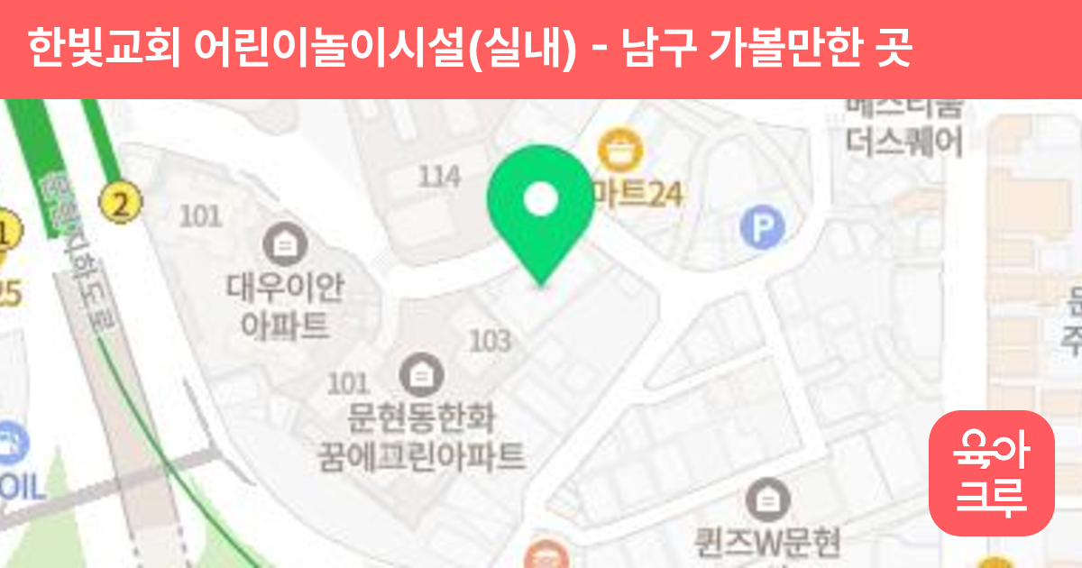 한빛교회 어린이놀이시설(실내) 썸네일