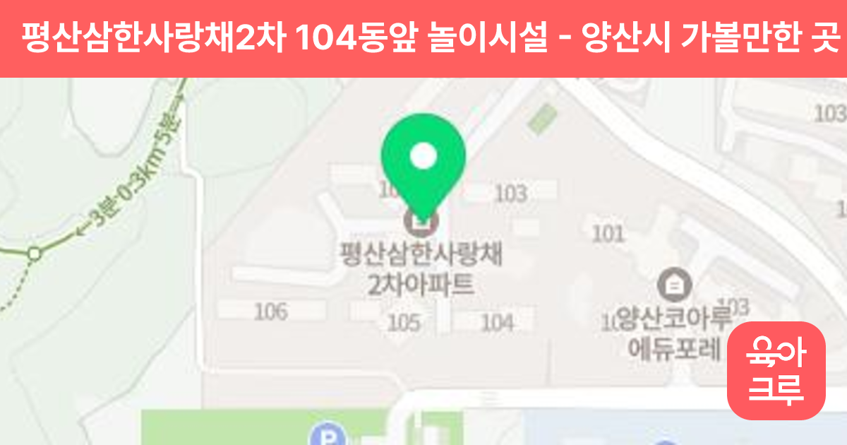 평산삼한사랑채2차 104동앞 놀이시설 썸네일