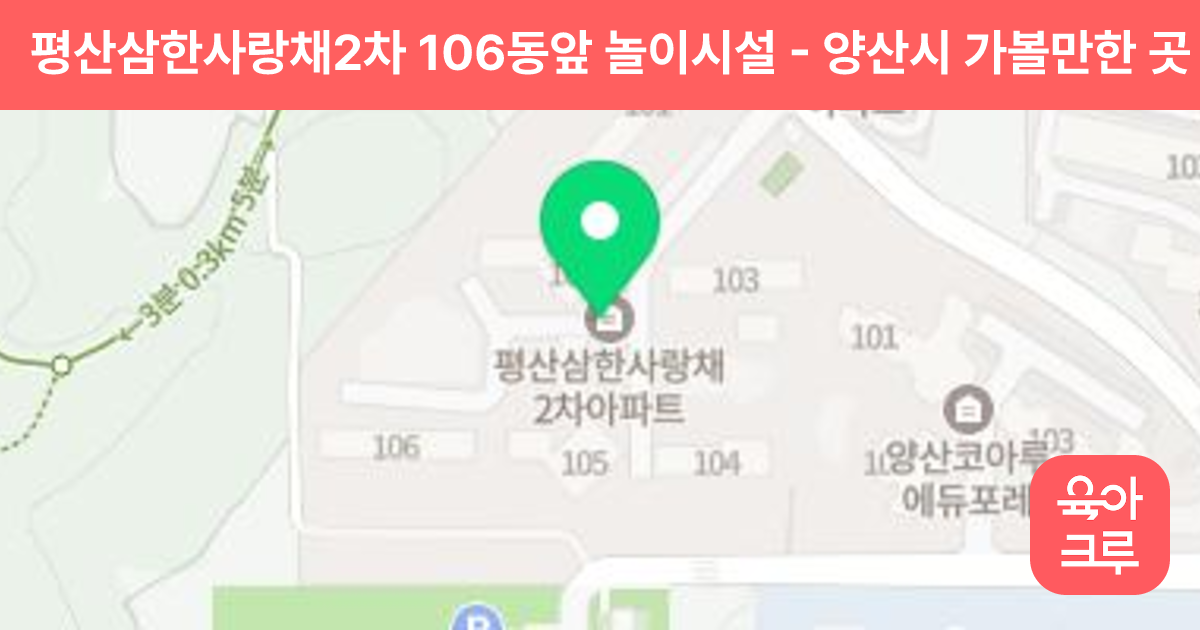 평산삼한사랑채2차 106동앞 놀이시설 썸네일