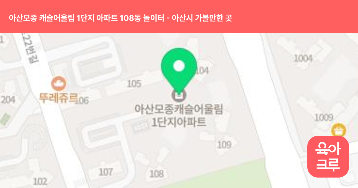 아산모종 캐슬어울림 1단지 아파트 108동 놀이터 썸네일