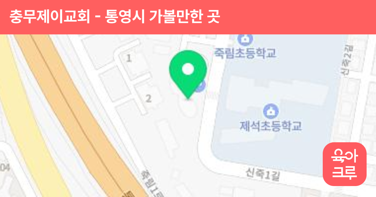충무제이교회 썸네일