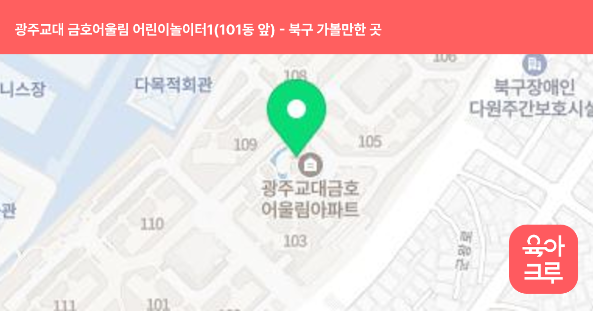 광주교대 금호어울림 어린이놀이터1(101동 앞) 썸네일