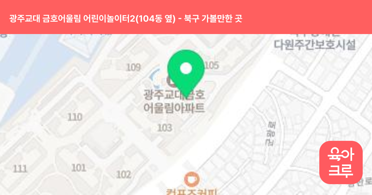 광주교대 금호어울림 어린이놀이터2(104동 옆) 썸네일