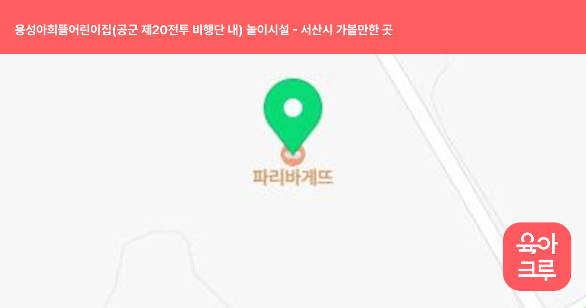 용성아희뜰어린이집(공군 제20전투 비행단 내) 놀이시설 썸네일