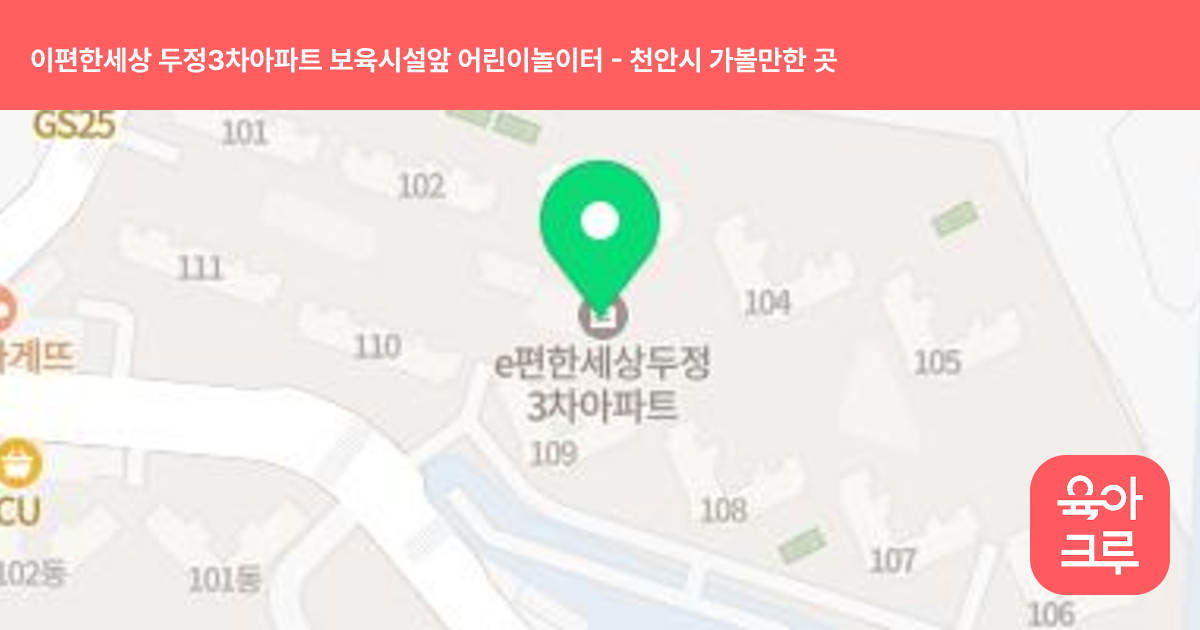 이편한세상 두정3차아파트 보육시설앞 어린이놀이터 썸네일