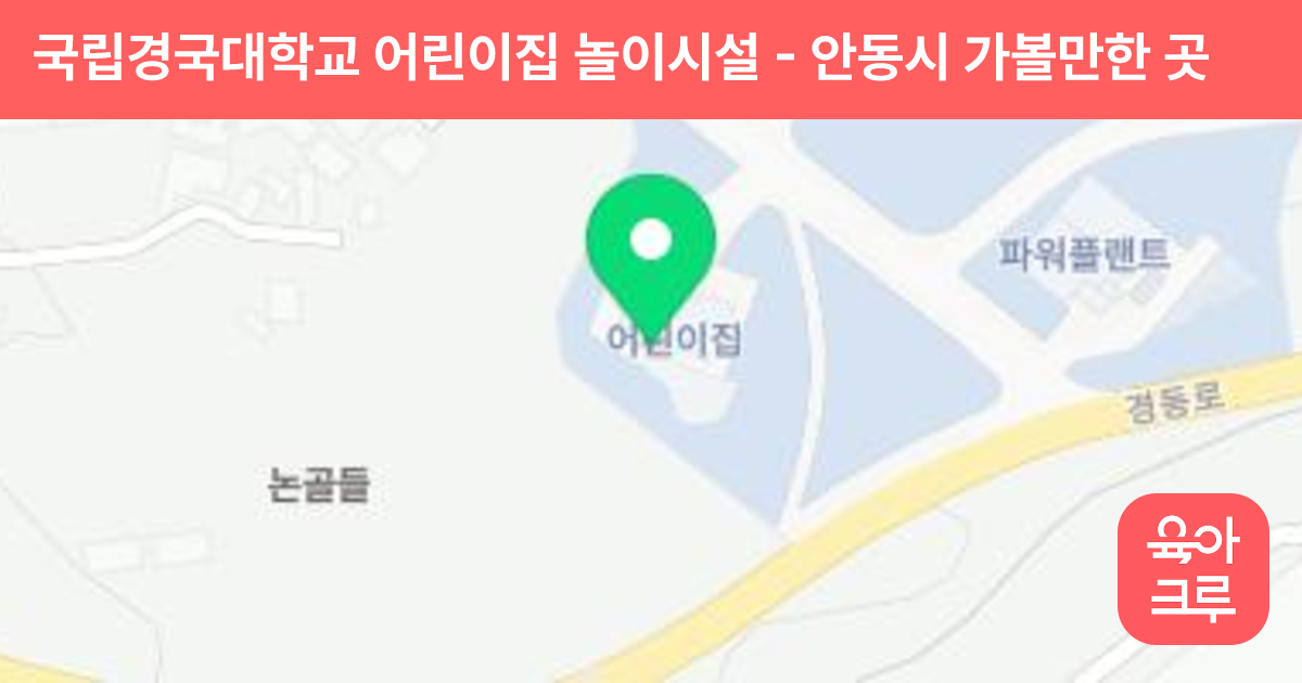 국립경국대학교 어린이집 놀이시설 썸네일