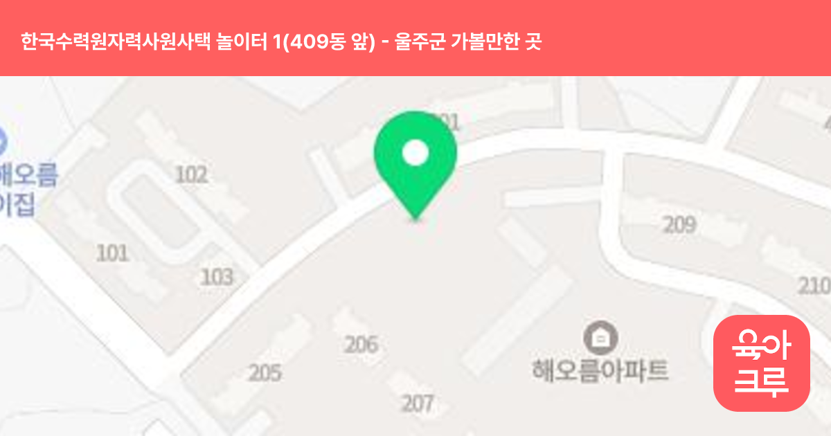 한국수력원자력사원사택 놀이터 1(409동 앞) 썸네일