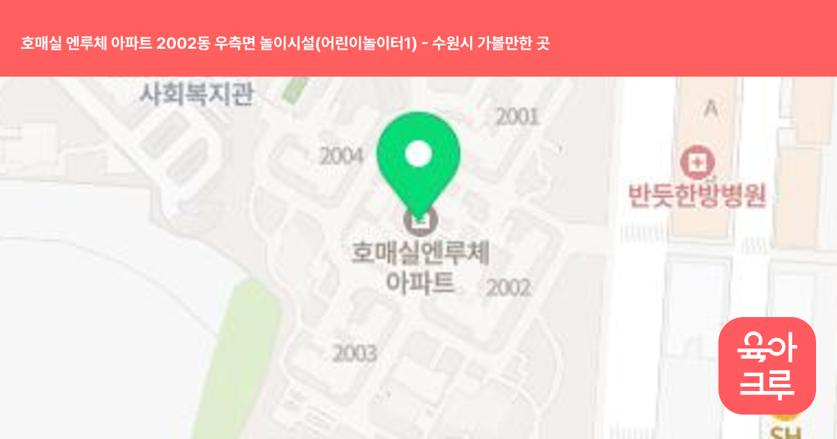 호매실 엔루체 아파트 2002동 우측면 놀이시설(어린이놀이터1) 썸네일