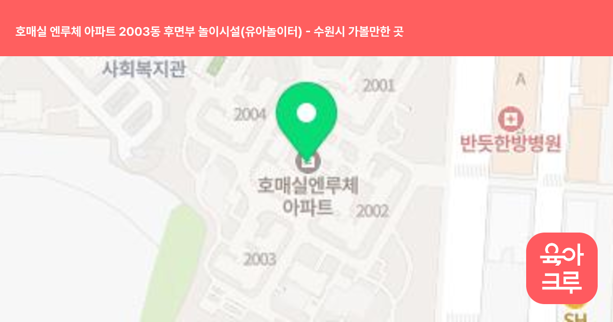 호매실 엔루체 아파트 2003동 후면부 놀이시설(유아놀이터) 썸네일