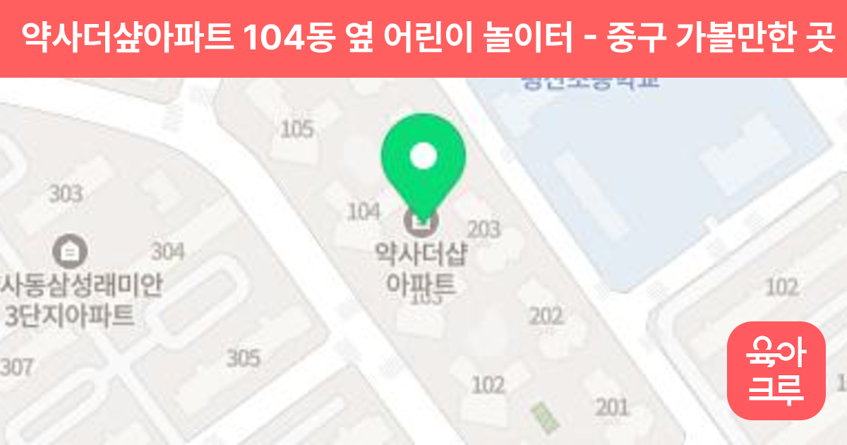 약사더샾아파트 104동 옆 어린이 놀이터 썸네일