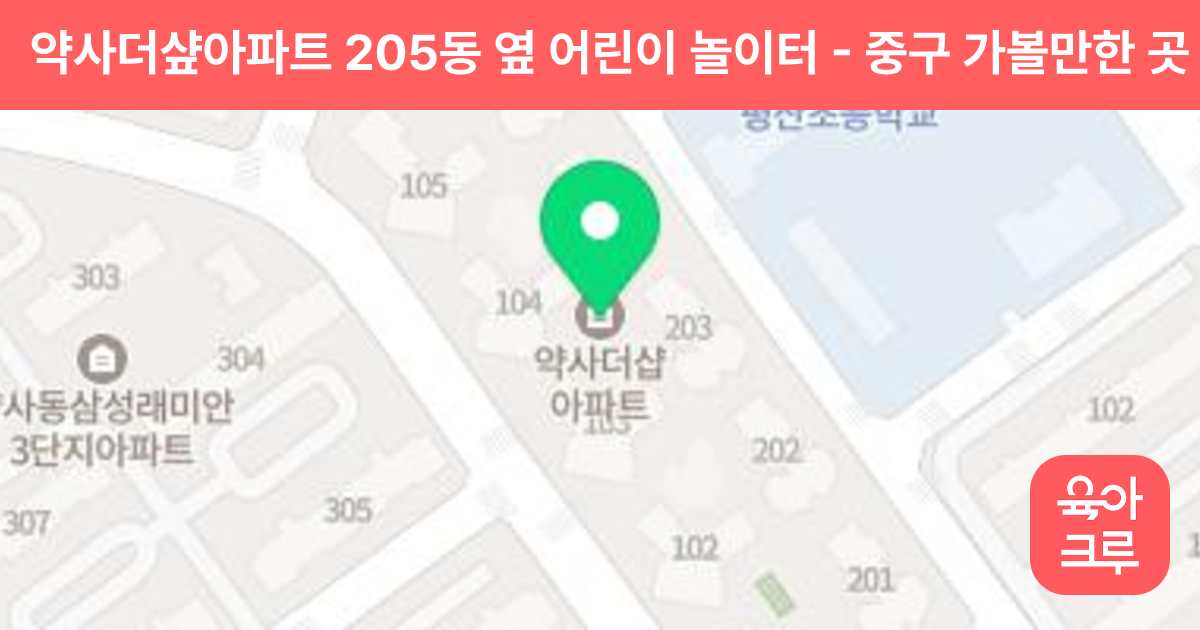 약사더샾아파트 205동 옆 어린이 놀이터 썸네일