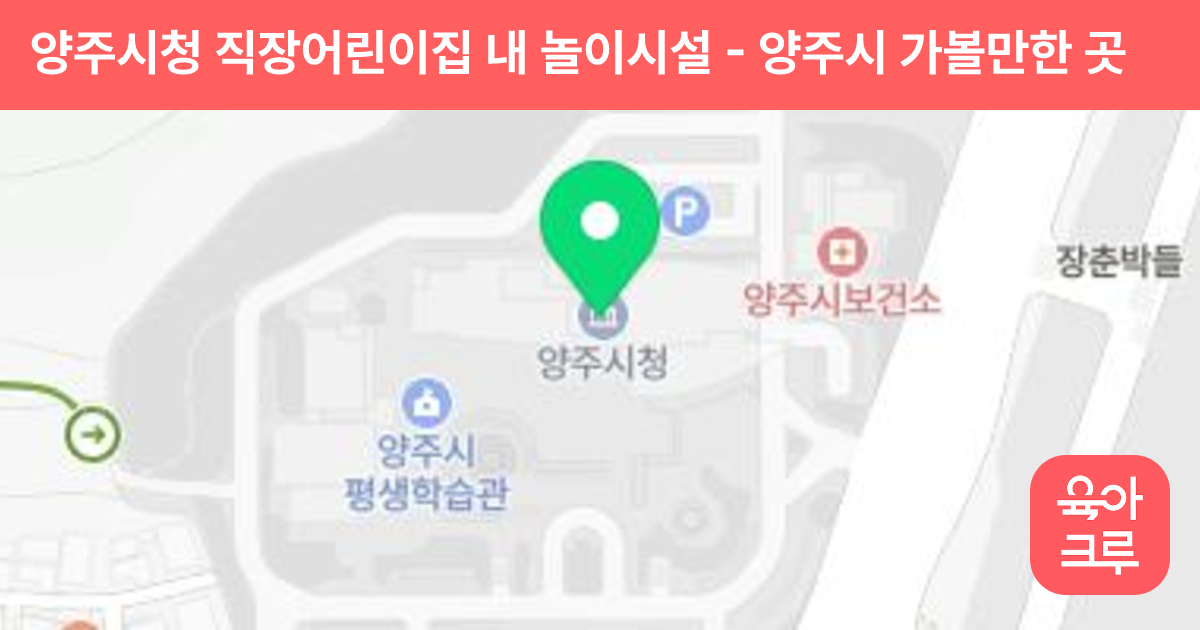 양주시청 직장어린이집 내 놀이시설 썸네일