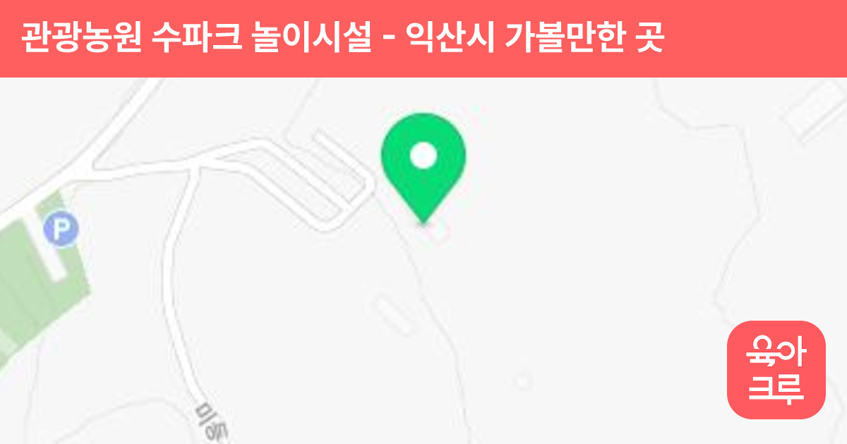 관광농원 수파크 놀이시설 썸네일