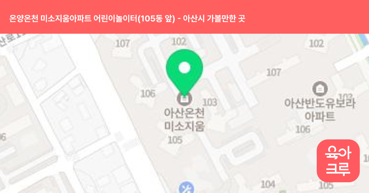온양온천 미소지움아파트 어린이놀이터(105동 앞) 썸네일