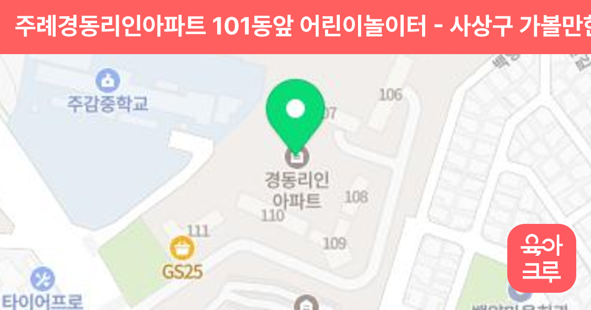 주례경동리인아파트 101동앞 어린이놀이터 썸네일