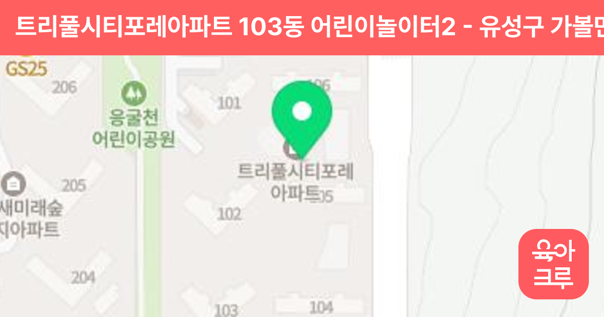 트리풀시티포레아파트 103동 어린이놀이터2 썸네일