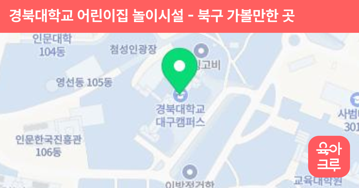 경북대학교 어린이집 놀이시설 썸네일